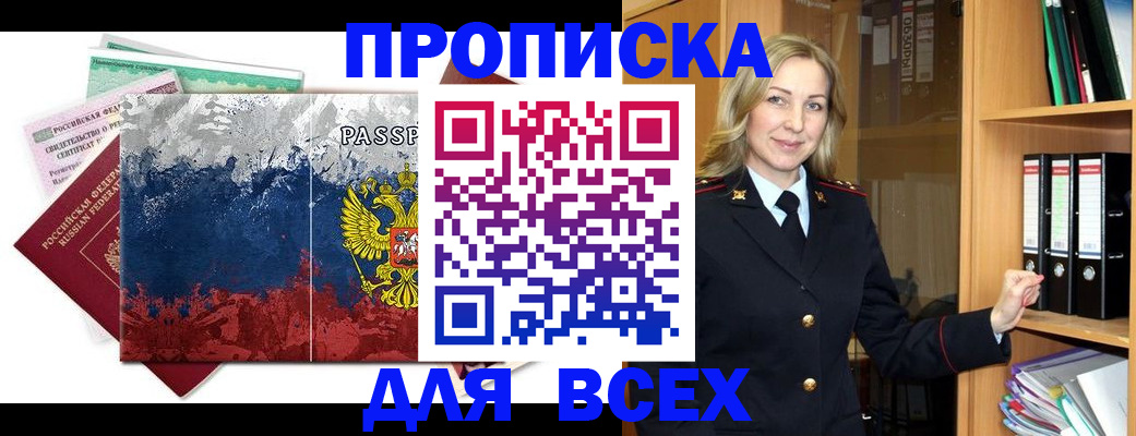 прописка законно в Курске