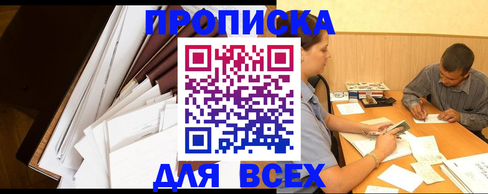 прописка в квартире в Курске